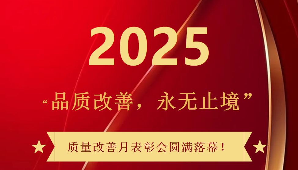 品质改善，永无止境！光特科技2025质量改善月活动圆满收官